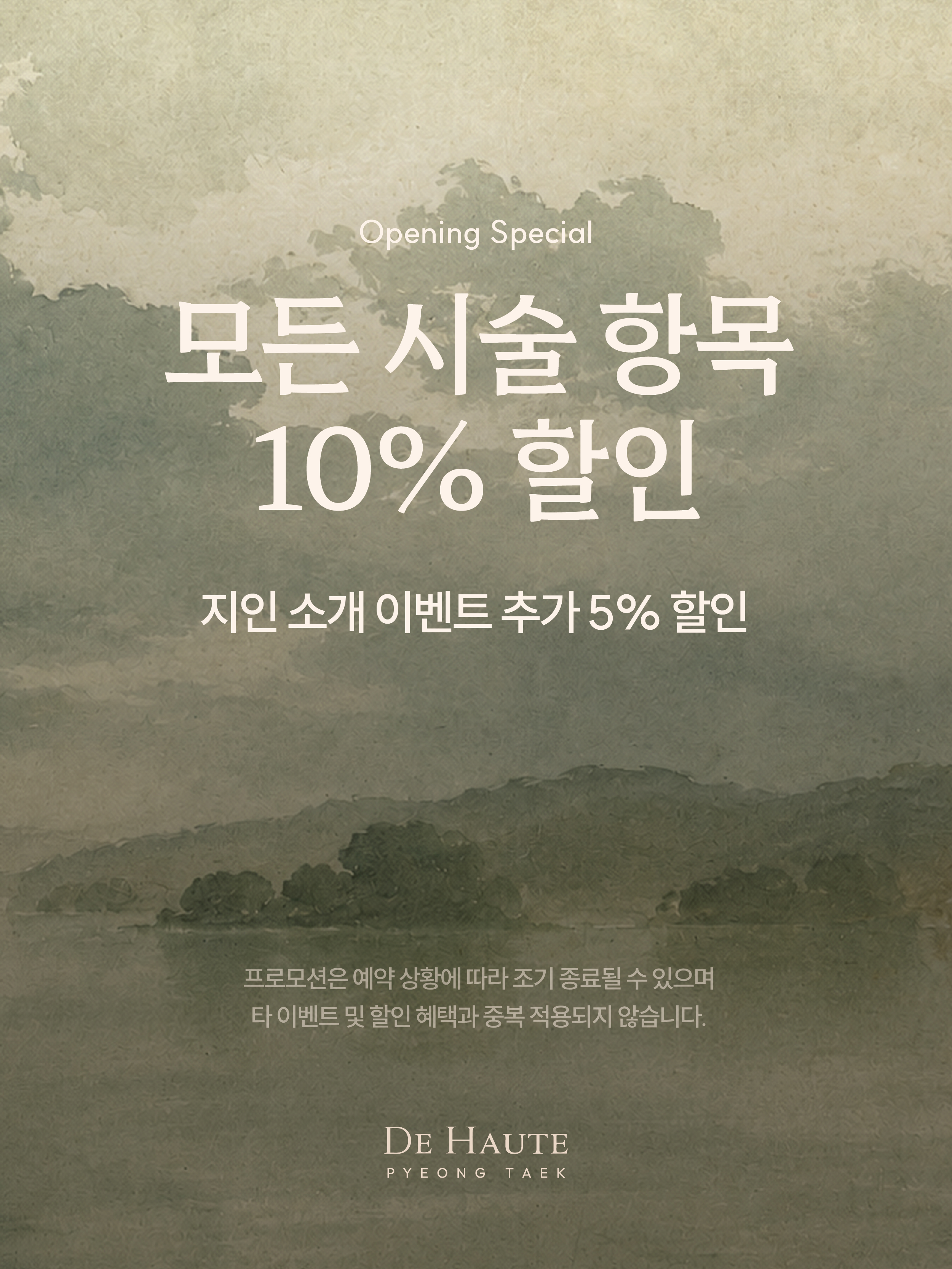 시술 할인 프로모션